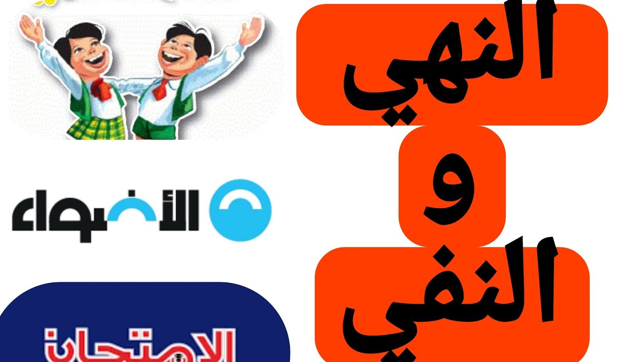 الفرق بين أسلوب النهي وأسلوب النفي .. والفرق بين لام التعليل ولام الأمر ولام الجر