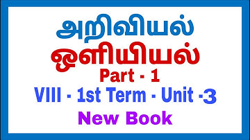 8th Science - New Book -  1st Term - Unit 3 - ஒளியியல் Part -1