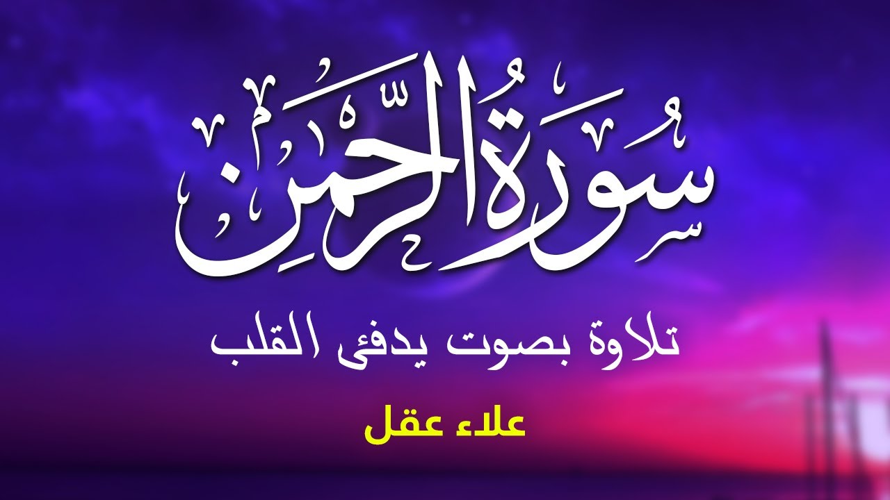 سورة الرحمن تلاوة مؤثرة تلامس القلب | تلاوة كريمة Surah Ar Rahman by Alaa Aqel