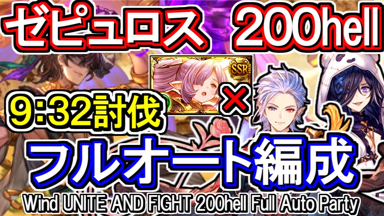 ゼピュロス 超越ニオ無し 風古戦場0hell フルオート編成 グラブル Gbf Wind Unite And Fight 0hell Full Auto Party Youtube