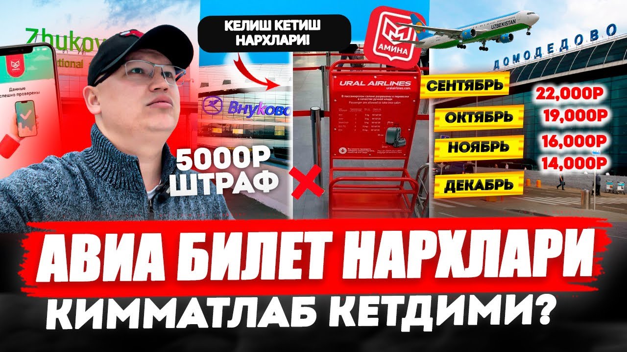 АВИА БИЛЕТ НАРХЛАРИ КИММАТЛАБ КЕТДИМИ? СЕНТЯБРЬ ОКТЯБРЬ НОЯБРЬ ДЕКАБРЬ 22000₽ 16000₽ 