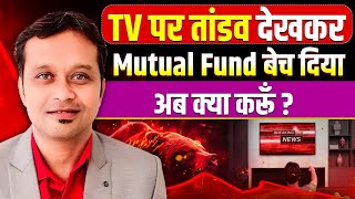 "Why Selling Mutual Funds After TV News Is the Worst Mistake?"