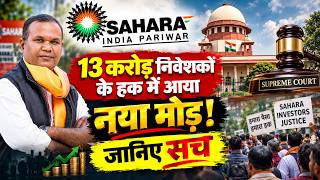 सहारा का पैसा कब मिलेगा? | Sahara India Supreme Court Order On Investor Refund
