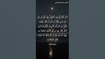 سورة محمد  آية 15 بصوت الشيخ ياسر الدوسري♥♥