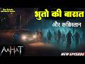 Aahat | aahat New Episode 2026 | आहट | Horror Story | jara si aahat new episode