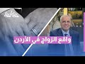 الزواج في الأردن حلم شراكة أم مغامرة مجهولة المصير 