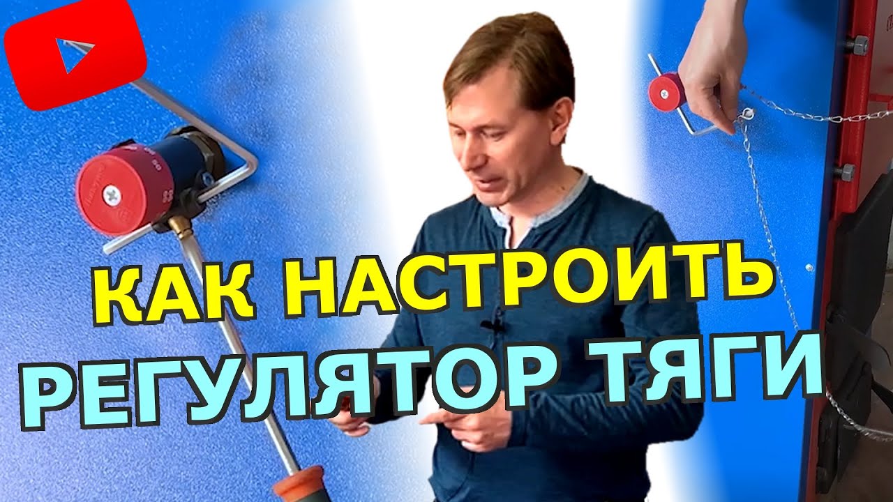 Как настроить регулятор температуры на твердотопливном котле