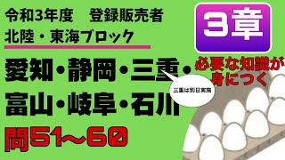 登録販売者試験　令和３年度【北陸・東海ブロック　3章】問51〜問60　過去問解説　愛知、静岡、富山、岐阜、石川（三重）　共通問題