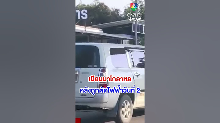 เมียนมาโกลาหล หลังถูกตัดไฟฟ้าวันที่ 2 | เช้านี้ที่หมอชิต