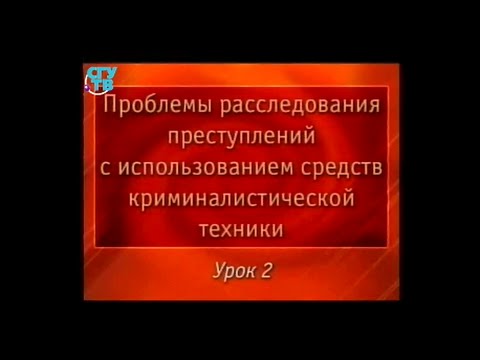 Криминалистика. Урок 2. Криминалистическая идентификация