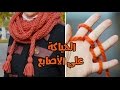 أعمال فنية بسيطة - الحياكة على الأصابع - Finger knitting مشاريع تريكو صغيرة