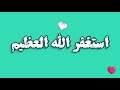 الاستغفار - الاستغفار والدعاء - الاستغفار للرزق- الاستغفار للزواج - الاستغفار للحمل Youtube