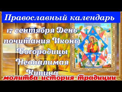 Неопалимая Купина чудотворная икона Богородицы молитва православные традиции