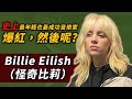 她從來沒上過學卻是史上最年輕也最成功的音樂人之一 這些年你可能不知道的Billie Eilish Billie Eilish 怪奇比莉 OMIO BEN