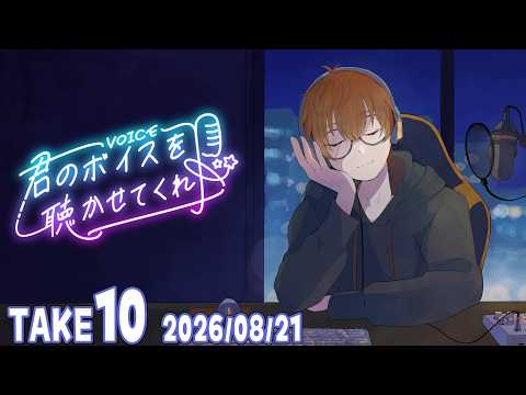 『君のボイスを聴かせてくれ！』 -TAKE10-　2026/08/21