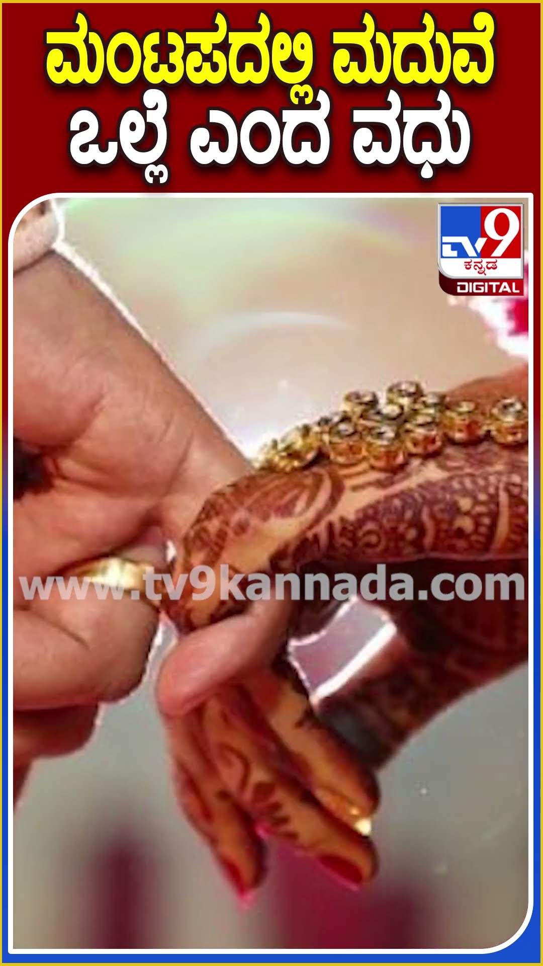 ಮಂಟಪದಲ್ಲಿ ಮದುವೆ ಒಲ್ಲೆ ಎಂದ ವಧು! #Marriage #Tv9D