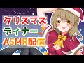 【黒3dio/ASMR】一緒に過ごそう♡クリスマスディナーASMR配信♡【Vtuber】