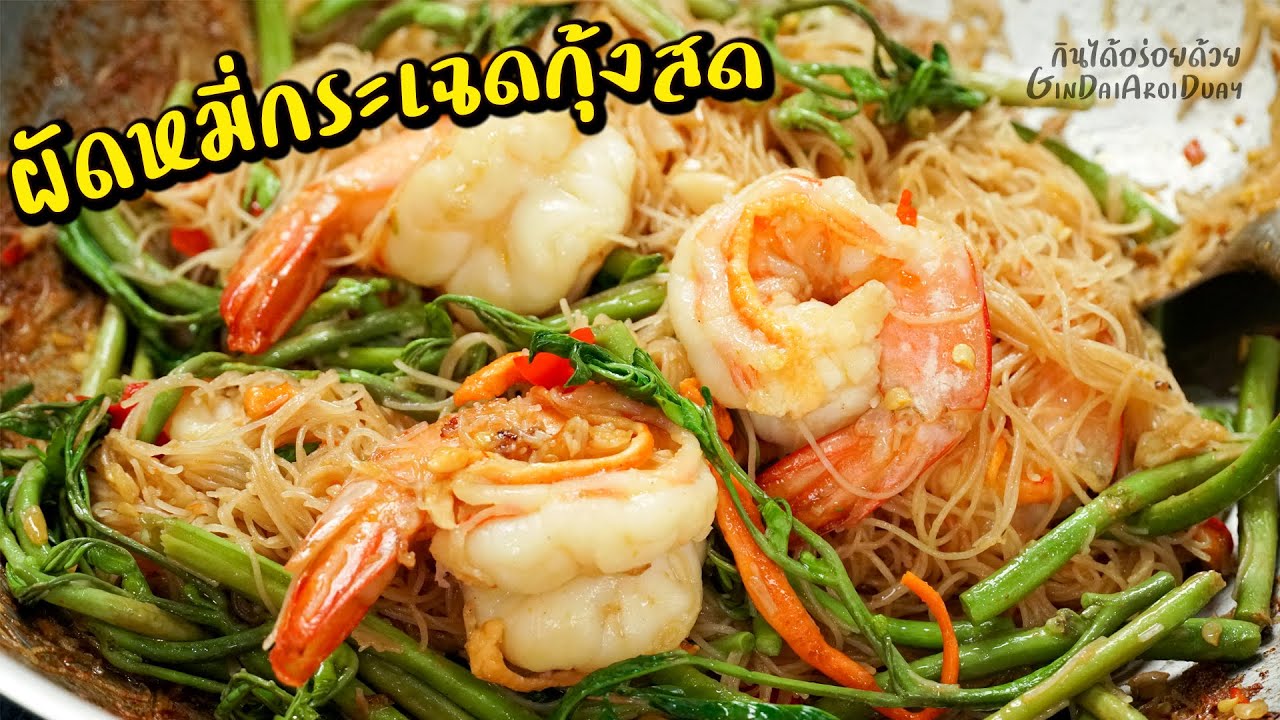 ผัดหมี่กระเฉดกุ้งสด วิธีผัดเส้นให้เหนียวนุ่ม กระเฉดกรอบไม่เหี่ยว หอมกลิ่นคั่วกระทะ l กินได้อร่อยด้วย