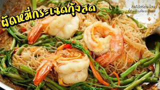 ผัดหมี่กระเฉดกุ้งสด วิธีผัดเส้นให้เหนียวนุ่ม กระเฉดกรอบไม่เหี่ยว หอมกลิ่นคั่วกระทะ l กินได้อร่อยด้วย