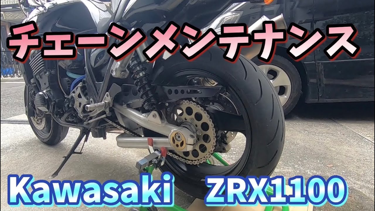 チェーンメンテナンス ZRX1100 - YouTube