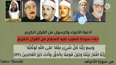 دعاء سيدنا شعيب من القرآن الكريم، وَسِعَ رَبُّنَا كُلَّ شَيْءٍ عِلْمًا ۚ عَلَى اللَّهِ تَوَكَّلْنَا