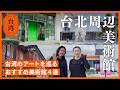 【台湾旅行】アート好き必見!台湾の美をめぐる美術館4選台北で過ごす静かな1日