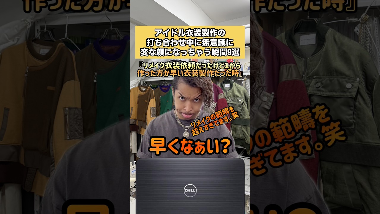 アイドル衣装製作の打ち合わせ中に無意識に変な顔になっちゃう瞬間9選 #服飾 #衣装製作 #衣装担当 #縫製 #服飾の裏側