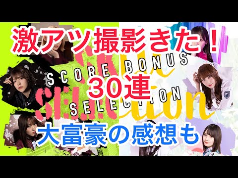 「ユニゾンエアー激アツ撮影！」『スコアボーナスセレクション30連と大富豪の感想』