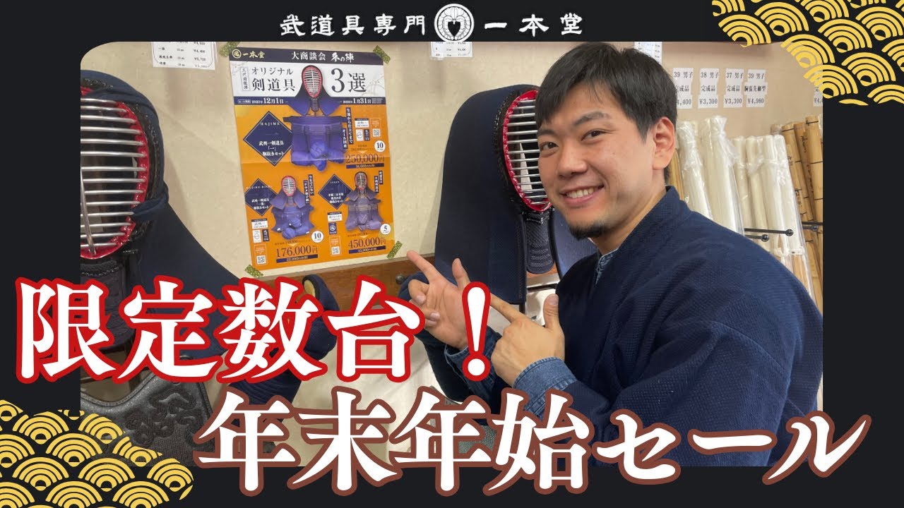 Winter Business Event] Limited to 10 Bushuichi Kendo Equipment and
