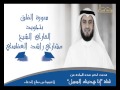 مشاري راشد العفاسي سورة الفلق