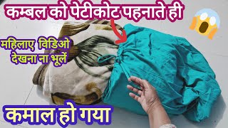 कम्बल को पेटीकोट पहनाते ही होगा कमाल ? kitchen tips/New tips 2024/new kitchen hacks