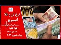 نرخ نما نرخ ارز و طلای امروز چهار شنبه 15 دلو۱۴۰۴ برابر با چهارم فبروری 2026 در سرای شهزاده کابل 