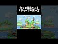 色々と間違ってるスティーブの使い方【スマブラSP】