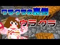 【マイクラ】ワラクラの裏側!?ウラクラ(゚Д゚)【ウラクラ】