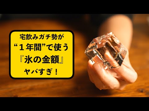 ５年間！自宅で【透明な氷】を作り続けて正直思ったことが驚愕・・・