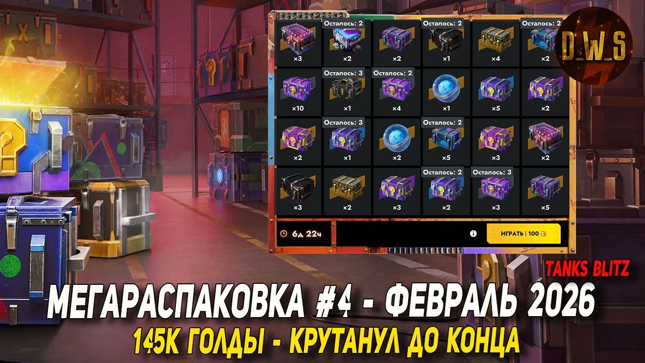 Крутанул МЕГАРАСПАКОВКУ февраль 2026 в Tanks Blitz | D_W_S