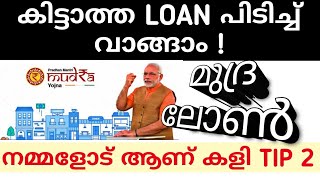 Easy way to get Mudra Loan | മുദ്ര വായ്പ എങ്ങനെ എളുപ്പത്തിൽ നേടാം