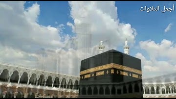 تلاوة خاشعة للشيخ ياسر الدوسري ((إن أول بيت وضع للناس للذي ببكة.....))