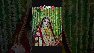 ༆༒श्री कृष्णा༒༆࿐❤️ Radhe status 4k ll#radhakrishna #love #india #sorts #viral #krishna