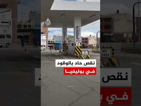 طوابير طويلة بمحطات الوقود في بوليفيا بسبب أزمة مضيق هرمز