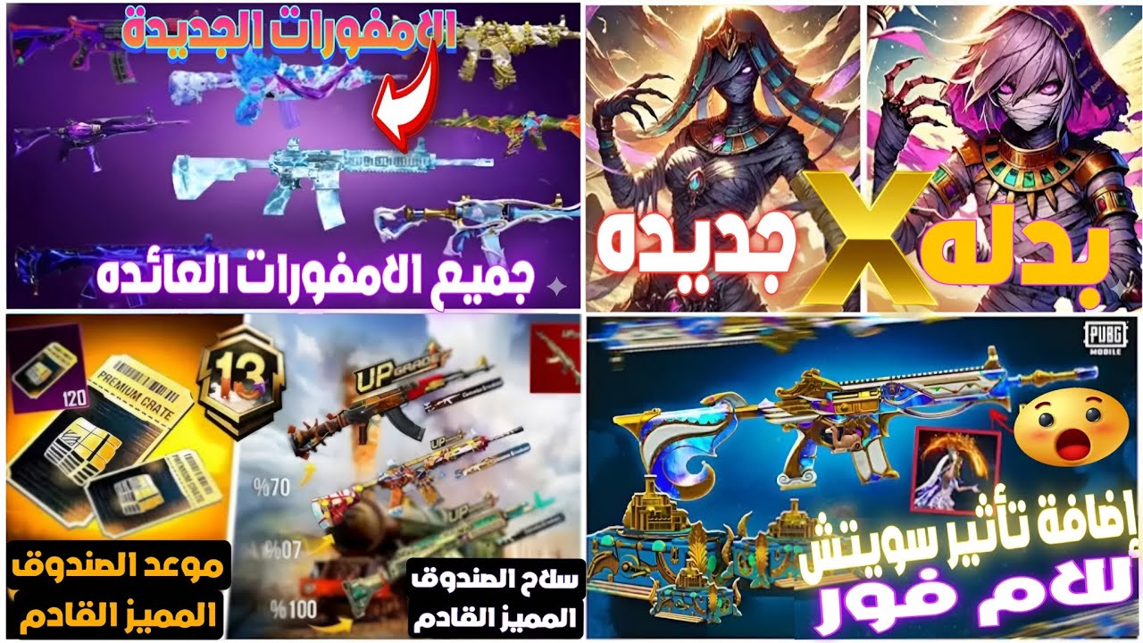 جميع الامفورات القادمه✅اضافه سويتس لامفور عظمه الإمبراطورية❤️‍🔥وبدله إكس الجديدة💯 الصندوق المميز😱