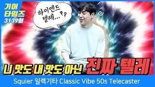 [GearTimes 3139회] 스콰이어 Squier 일렉기타 Classic Vibe 50s Telecaster