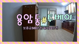 #청주 #용암동 #투베이 #월세 #저렴한가격 #추천 #원룸킹#