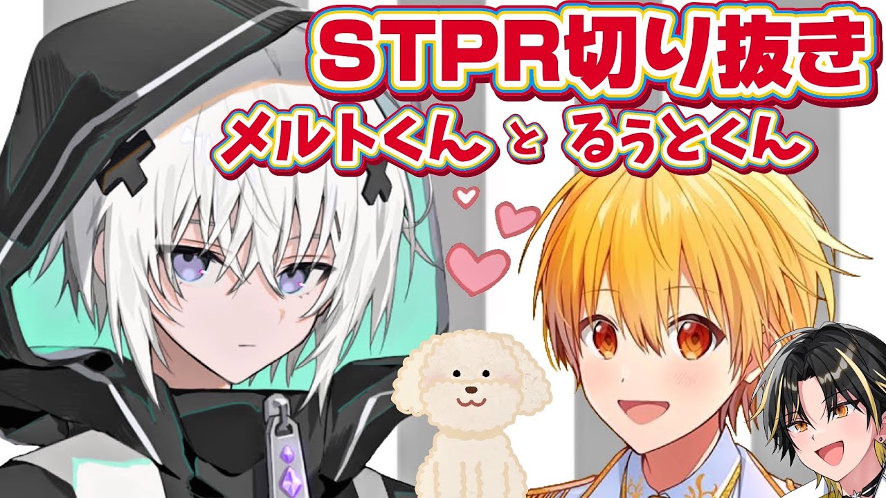 【STPR切り抜き】【メルトくんとるぅとくん】すとふぇすにて