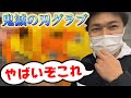 【鬼滅コラボ!?】とんでもないグラブを見つけてしまいましたw【ベースボールランド友井】