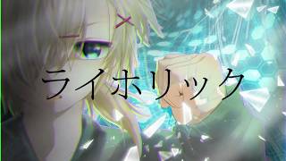 ライホリック