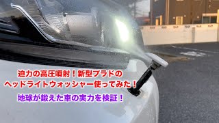 新型プラドのヘッドライトウォッシャーをレビューしてみた!地球が鍛えた車の実力を検証!オフロード走行支援機能 GDJ150W TX-L 2.8L 新型プラドのヘッドライトウォッシャーをレビューしてみた!地球が鍛えた車の実力を検証!オフロード走行支援機能 GDJ150W TX-L 2.8L