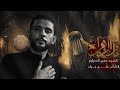 ثار الزهراء الرادود حسين النصراوي 