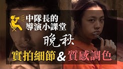 中隊長的拉片筆記 Youtube