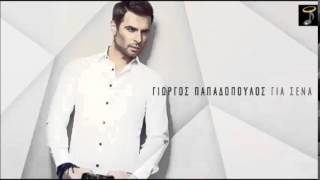 Γιώργος Παπαδόπουλος   Να μη φοβάσαι   G  Papadopoulos   Na mi fovasai   Official Audio Release HQ